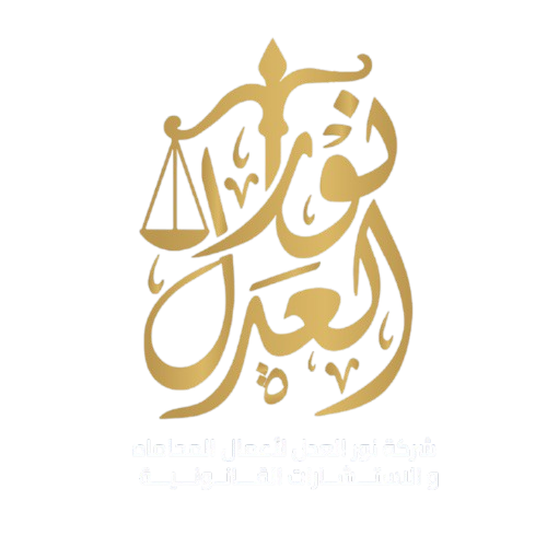 نور العدل
